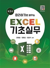 (따라하기로 배우는) Excel 기초실무 