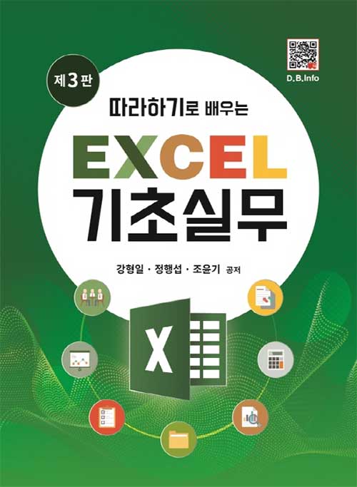 따라하기로 배우는 Excel 기초실무