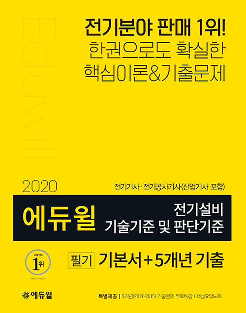 2020 에듀윌 전기설비 기술기준 및 판단기준 필기 기본서+5개년 기출