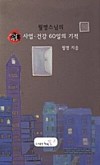 (월명 스님의)사업, 건강 60일의 기적  : 만사형통