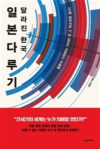 달라진 한국 일본 다루기 :일본이 기억하는 100년 전 그 약소국은 없다! 