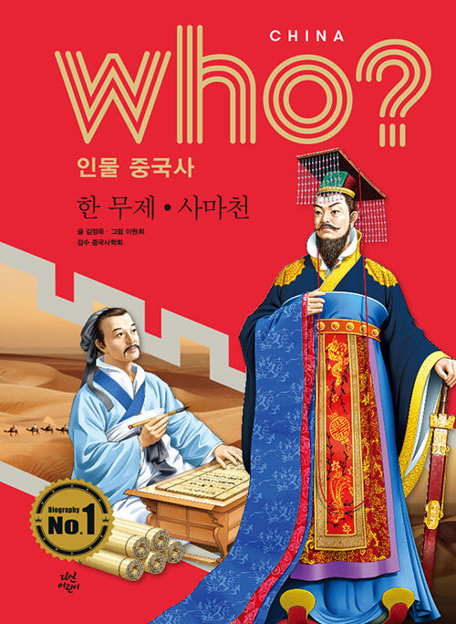 Who? 인물 중국사 : 한 무제.사마천