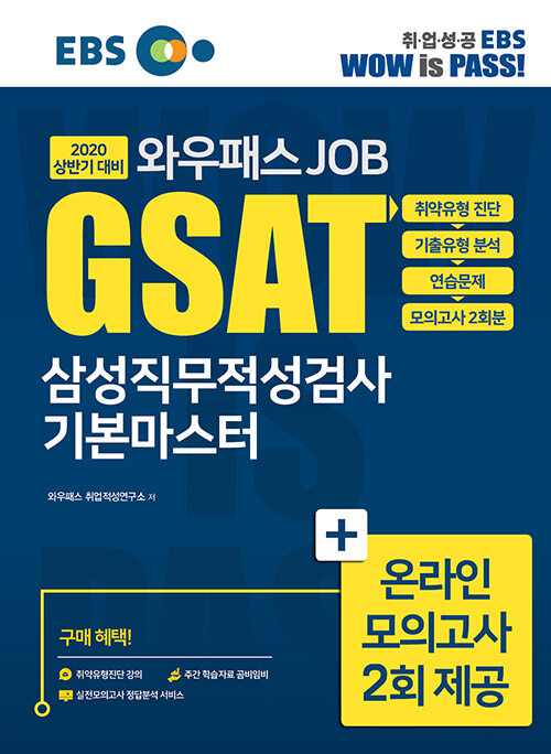 2020 EBS 와우패스JOB GSAT 삼성직무적성검사 기본마스터