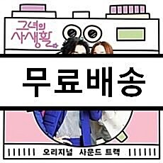 [중고] 그녀의 사생활 O.S.T [3단 디지팩]