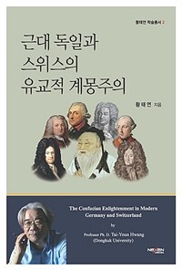 근대 독일과 스위스의 유교적 계몽주의 = (The)confucian enlightenment in modern Germany and Switzerland 표지이미지