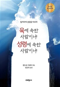 육에 속한 사람이냐 성령에 속한 사람이냐 :철저하게 성령을 따르라 