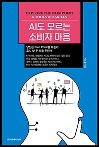 AI도 모르는 소비자 마음 :explore the pain point 5 tools & 9 skills 