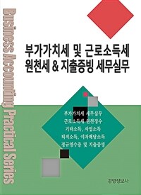 부가가치세 및 근로소득세 원천세 & 지출증빙 세무실무 : 부가가치세, 원천세제 실무서