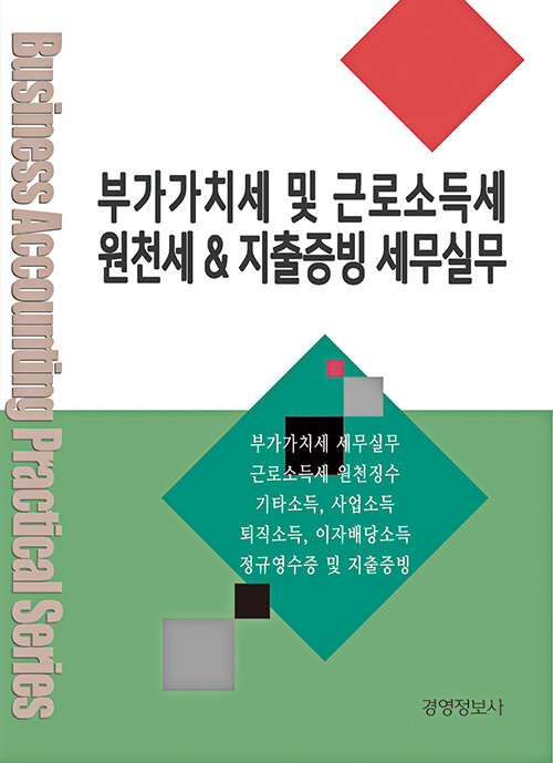 부가가치세 및 근로소득세 원천세 & 지출증빙 세무실무