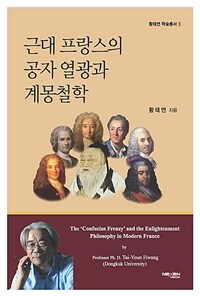 근대 프랑스의 공자 열광과 계몽철학 표지이미지