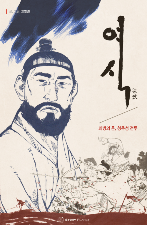 [연재] 여식(汝式) - 의병의 혼, 청주성전투 10화 (완결)