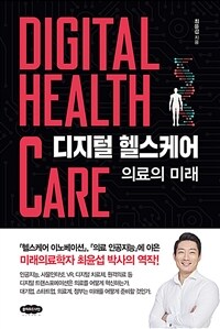 디지털 헬스케어 =의료의 미래 /Digital health care 