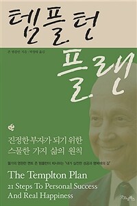 템플턴 플랜 :진정한 부자가 되기 위한 스물한 가지 삶의 원칙 