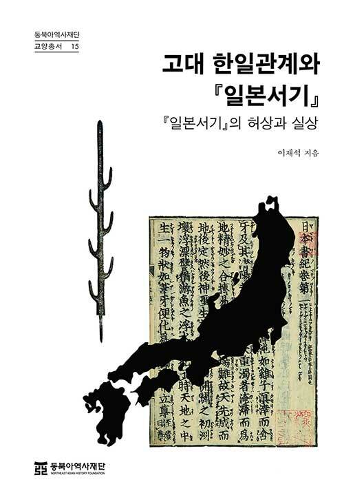 [중고] 고대 한일관계와 『일본서기』