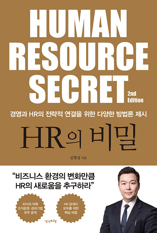 [중고] HR의 비밀