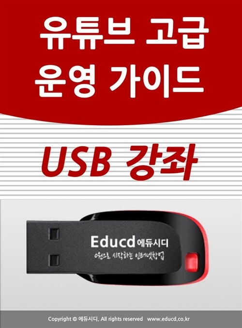 유튜브 채널 활용 가이드 USB(고급편)  유투브 마케팅 교육