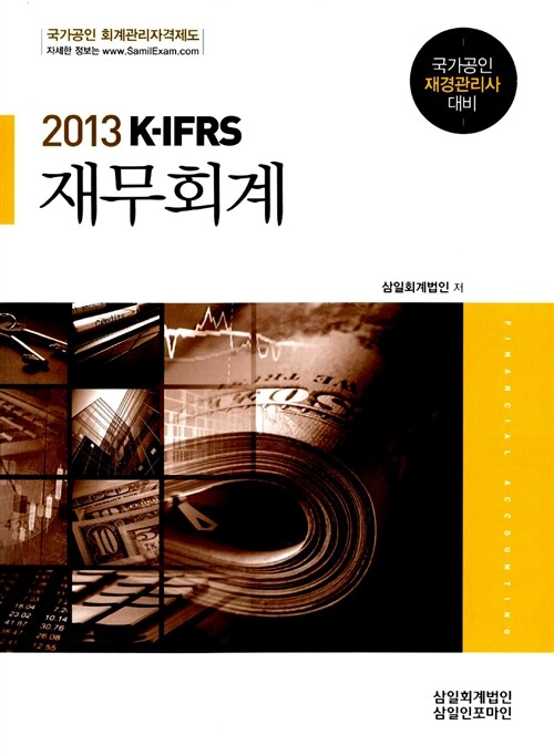 [중고] 2013 K-IFRS 재무회계