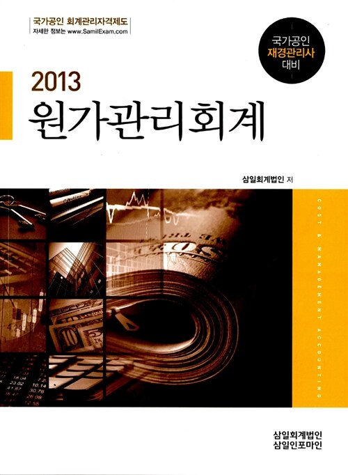 [중고] 2013 원가관리회계