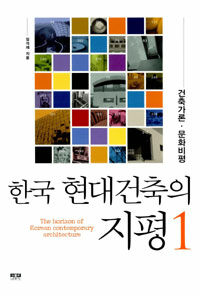 한국 현대건축의 지평 =(The) horizon of Korean contemporary architecture