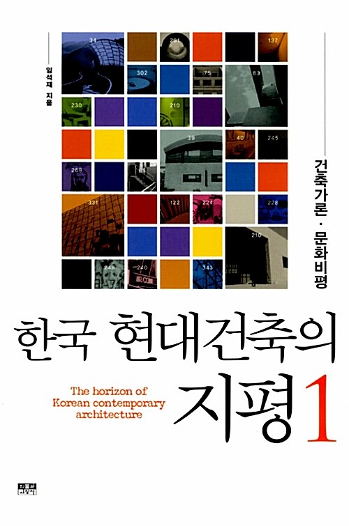 한국 현대건축의 지평 1