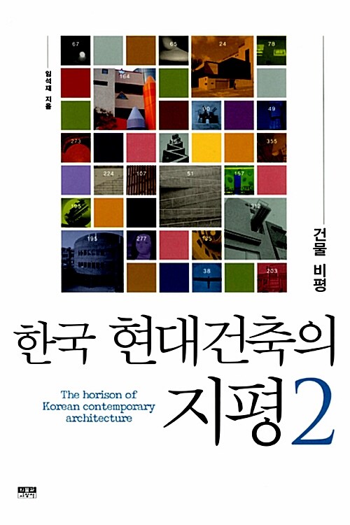 한국 현대건축의 지평. 2, 건물 비평