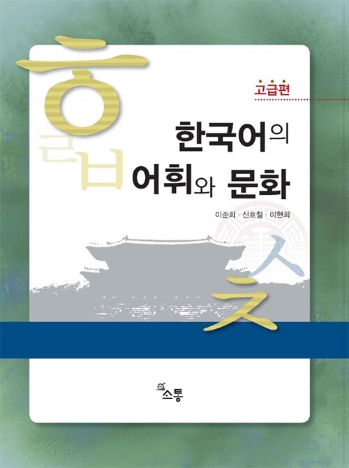 한국어의 어휘와 문화 : 고급편