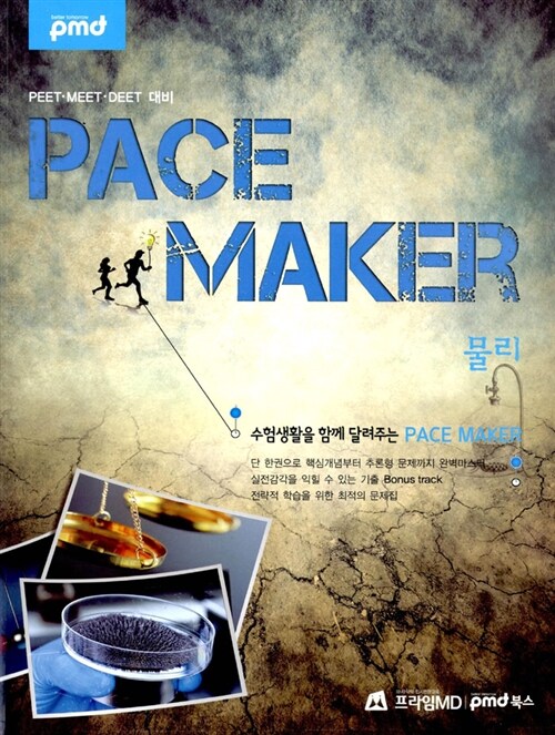 2013 Pace Maker 물리