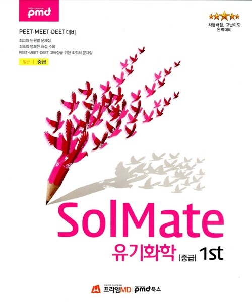 SolMate 유기화학 중급 1st