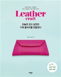 오늘은 갖고 싶었던 가죽 클러치를 만들었다 :leather craft 