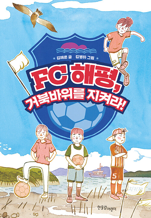 [중고] FC 해평, 거북바위를 지켜라!