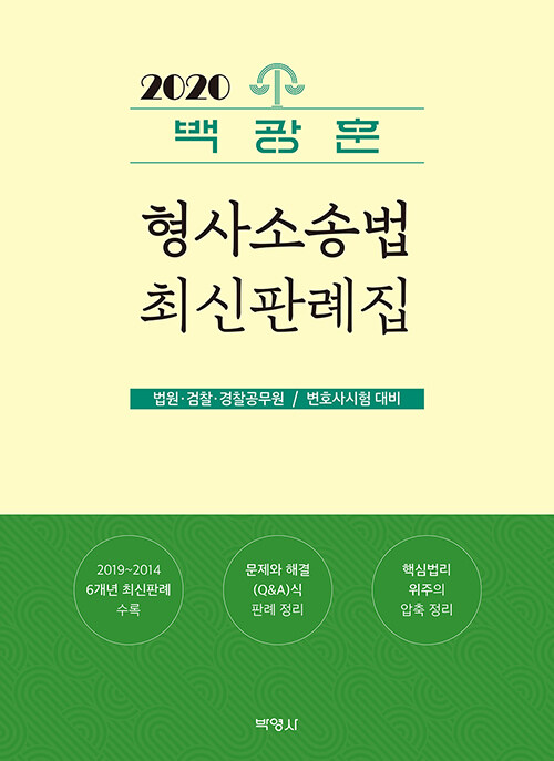 2020 백광훈 형사소송법 최신판례집
