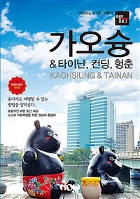 가오슝 & 타이난, 컨딩, 헝춘 =2020-2021 최신판 /Kaohsiung & Tainan 