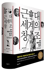 근대 세계의 창조 - 영국 계몽주의의 숨겨진 이야기