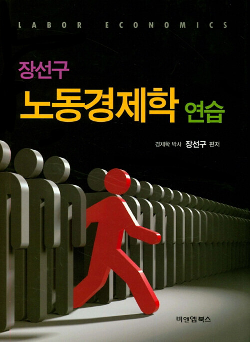 노동경제학 연습