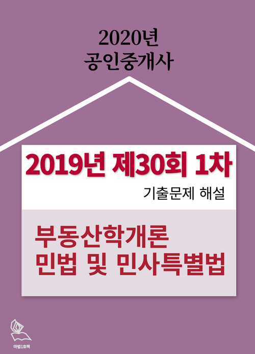 공인중개사 기출문제 해설 (2019년 제30회 1차 부동산학개론, 민법)