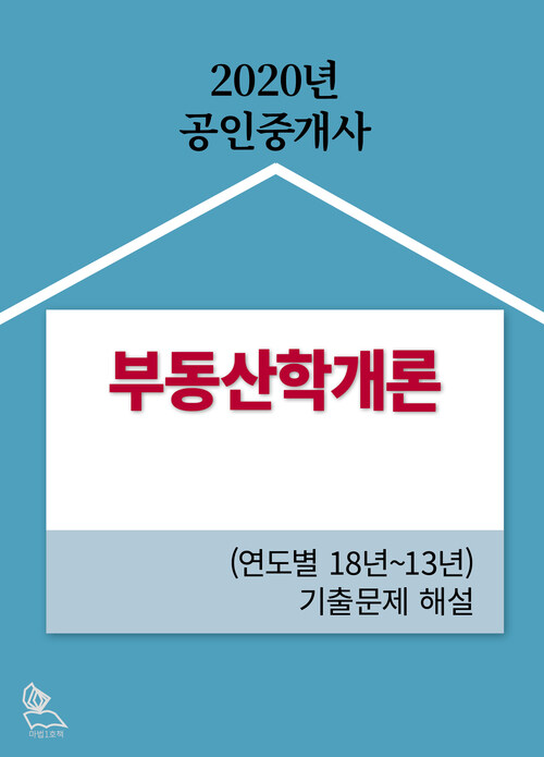 부동산학개론 (연도별 18년~13년) 공인중개사 기출문제 해설