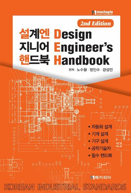 설계엔지니어핸드북 2nd Edition