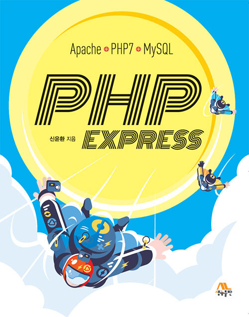 [중고] PHP Express