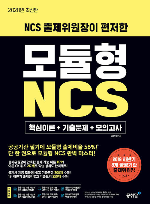 NCS 출제위원장이 편저한 모듈형 NCS