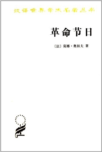 漢译世界學術名著叢书:革命节日 (平裝, 第1版)