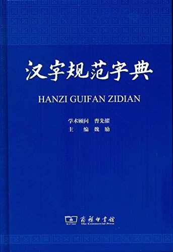 漢字規范字典 (精裝, 第1版)