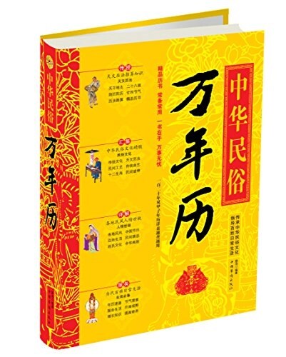 中華民俗萬年歷 (精裝, 第1版)