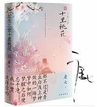 三生三世十里桃花 : 全新典藏版 표지이미지