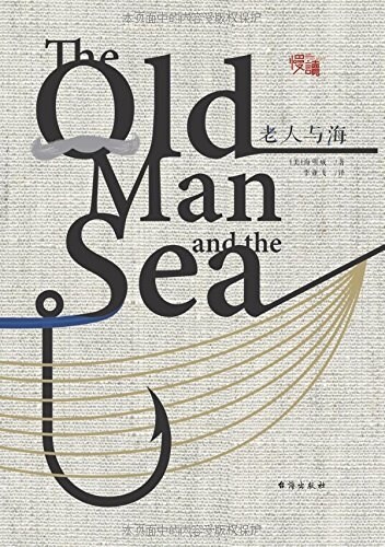 老人與海:慢讀系列 (平裝, 第1版)