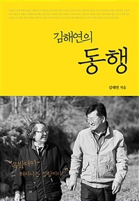 김해연의 동행 표지이미지