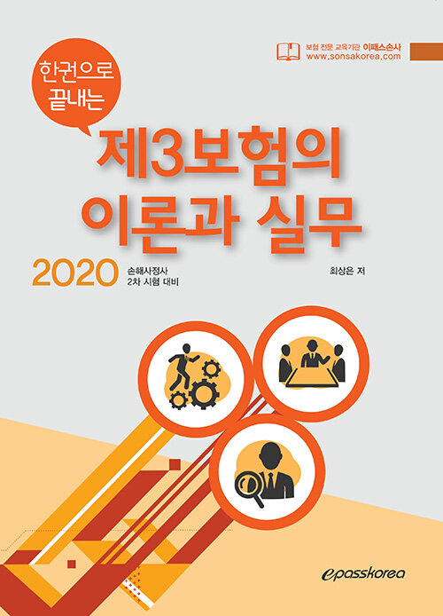 [중고] 2020 epass 한 권으로 끝내는 제3보험의 이론과 실무