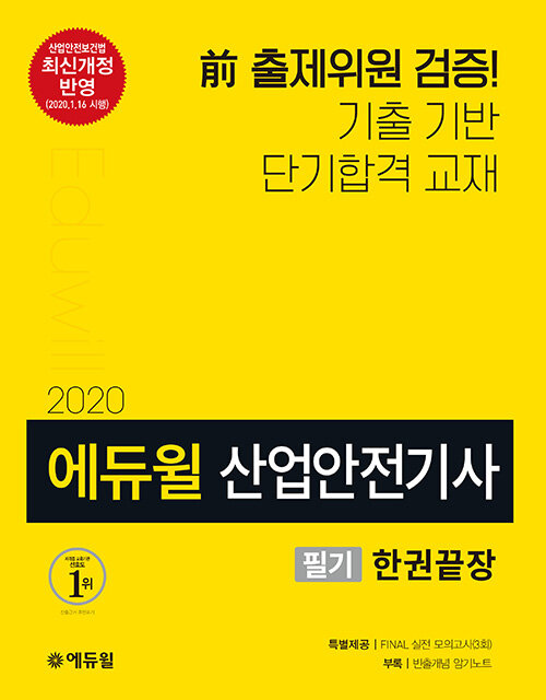 2020 에듀윌 산업안전기사 필기 한권끝장