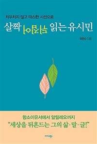 살짝 뒤집어 읽는 유시민 :치우치지 않고 따스한 시선으로 