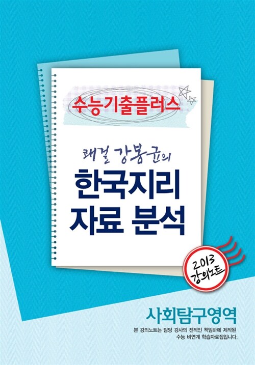 EBSi 강의교재 수능기출플러스 사회탐구영역 쾌걸 강봉균의 한국지리 자료 분석 강의노트