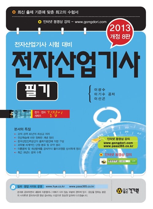 [중고] 2013 전자산업기사 필기